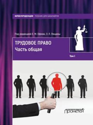 cover image of Трудовое право. Том I. Часть общая
